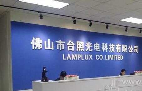 台照光电：乐鱼在线登录台灯转轴新案开发力度强